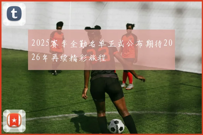 2025赛季全勤名单正式公布期待2026年再续精彩旅程