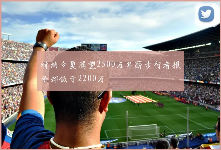 特纳今夏渴望2500万年薪步行者报价却低于2200万