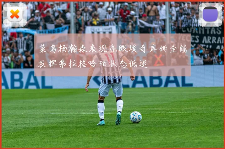 菜鸟杨瀚森表现亮眼埃奇库姆全能发挥弗拉格哈珀状态低迷
