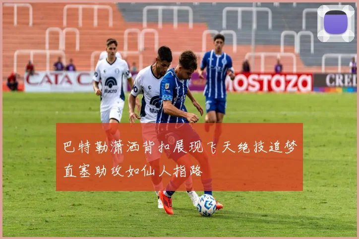巴特勒潇洒背扣展现飞天绝技追梦直塞助攻如仙人指路