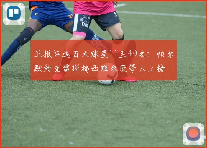 卫报评选百大球星11至40名：帕尔默约克雷斯梅西维尔茨等人上榜