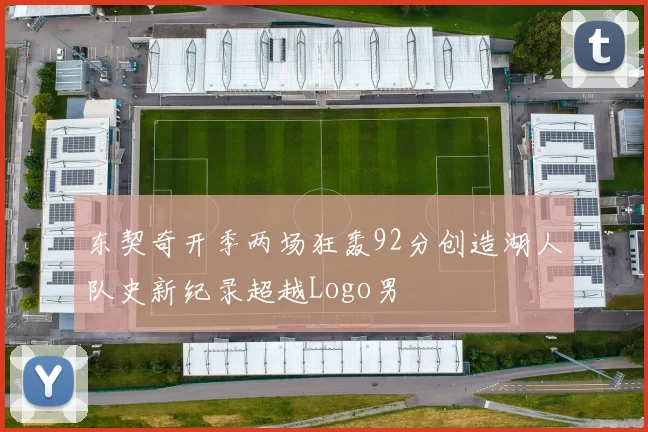 东契奇开季两场狂轰92分创造湖人队史新纪录超越Logo男