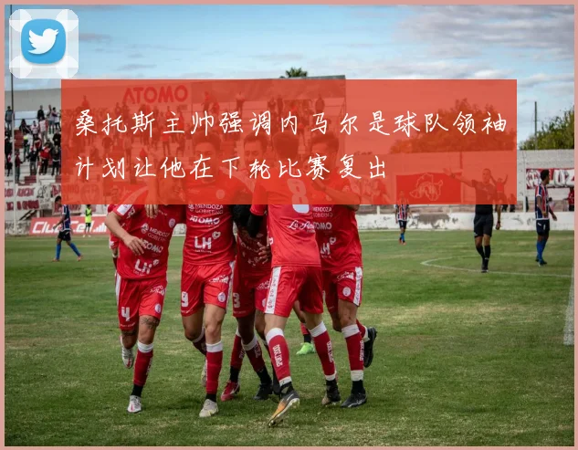桑托斯主帅强调内马尔是球队领袖计划让他在下轮比赛复出