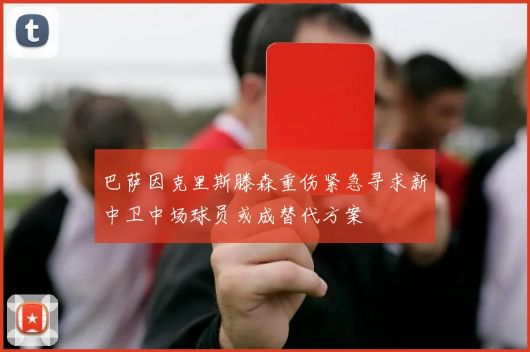 巴萨因克里斯滕森重伤紧急寻求新中卫中场球员或成替代方案