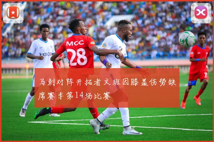 马刺对阵开拓者文班因膝盖伤势缺席赛季第14场比赛