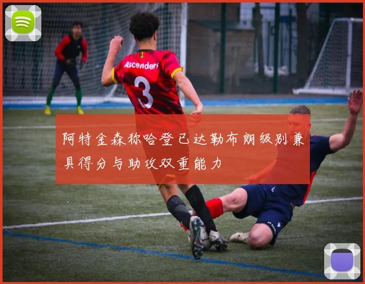 阿特金森称哈登已达勒布朗级别兼具得分与助攻双重能力