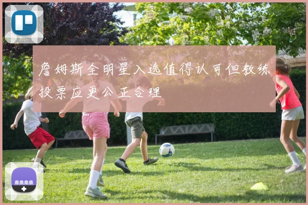 詹姆斯全明星入选值得认可但教练投票应更公正合理