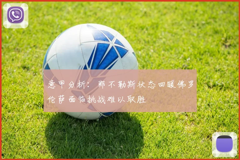 意甲分析：那不勒斯状态回暖佛罗伦萨面临挑战难以取胜