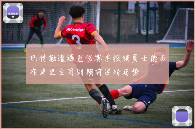 巴特勒遭遇重伤赛季报销勇士能否在库里合同到期前逆转局势