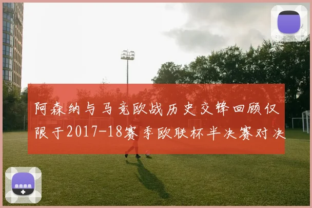 阿森纳与马竞欧战历史交锋回顾仅限于2017-18赛季欧联杯半决赛对决