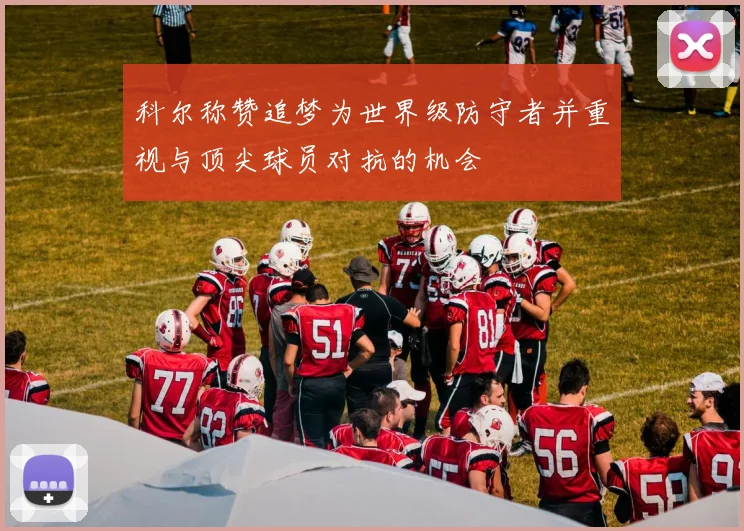 科尔称赞追梦为世界级防守者并重视与顶尖球员对抗的机会