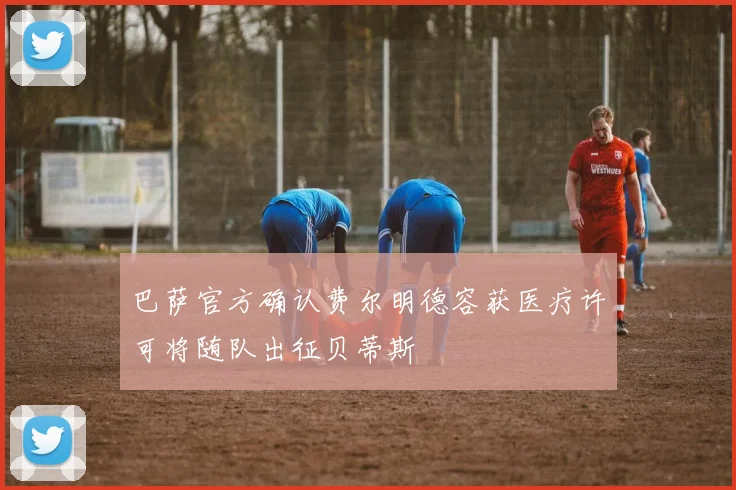 巴萨官方确认费尔明德容获医疗许可将随队出征贝蒂斯