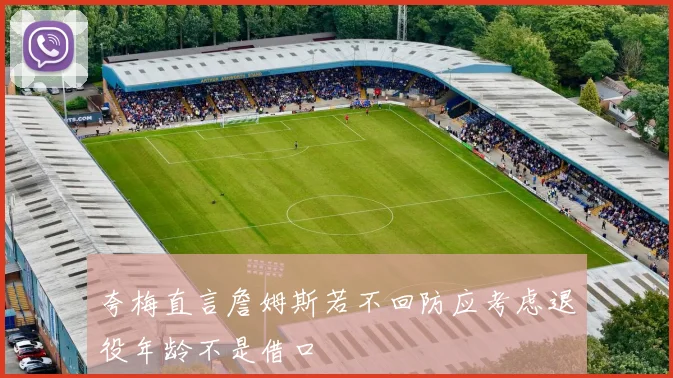 夸梅直言詹姆斯若不回防应考虑退役年龄不是借口