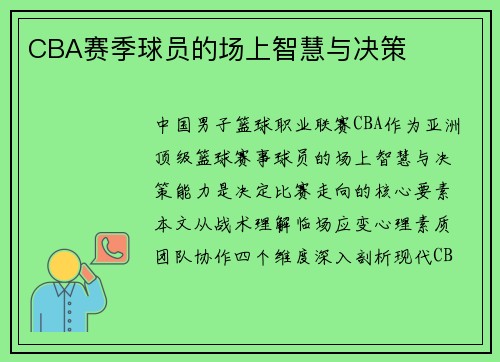 CBA赛季球员的场上智慧与决策