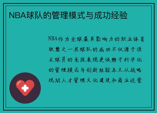 NBA球队的管理模式与成功经验