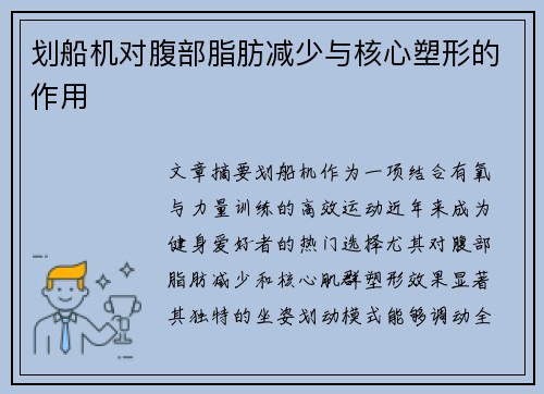 划船机对腹部脂肪减少与核心塑形的作用