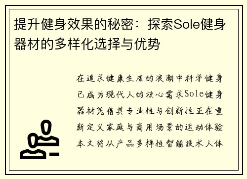 提升健身效果的秘密：探索Sole健身器材的多样化选择与优势