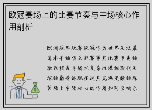 欧冠赛场上的比赛节奏与中场核心作用剖析