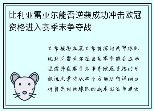 比利亚雷亚尔能否逆袭成功冲击欧冠资格进入赛季末争夺战