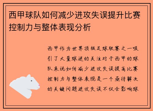 西甲球队如何减少进攻失误提升比赛控制力与整体表现分析