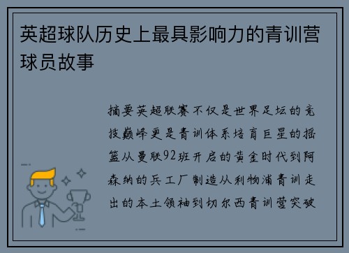 英超球队历史上最具影响力的青训营球员故事