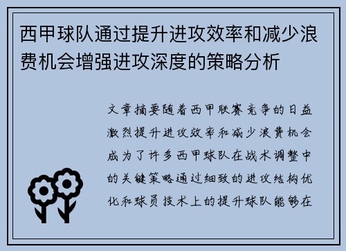 西甲球队通过提升进攻效率和减少浪费机会增强进攻深度的策略分析