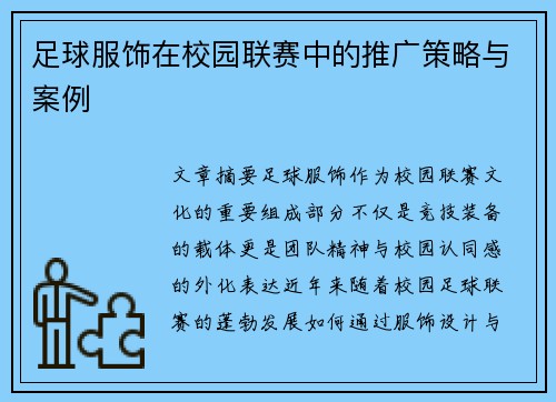足球服饰在校园联赛中的推广策略与案例