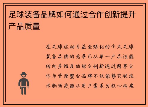 足球装备品牌如何通过合作创新提升产品质量