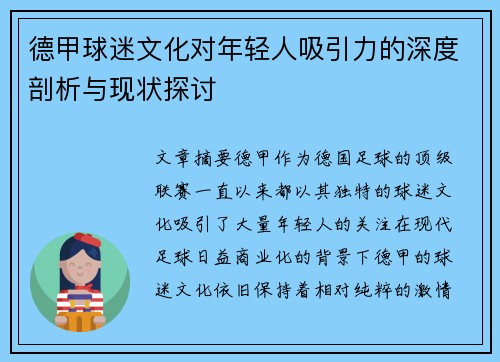 德甲球迷文化对年轻人吸引力的深度剖析与现状探讨