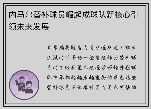 内马尔替补球员崛起成球队新核心引领未来发展