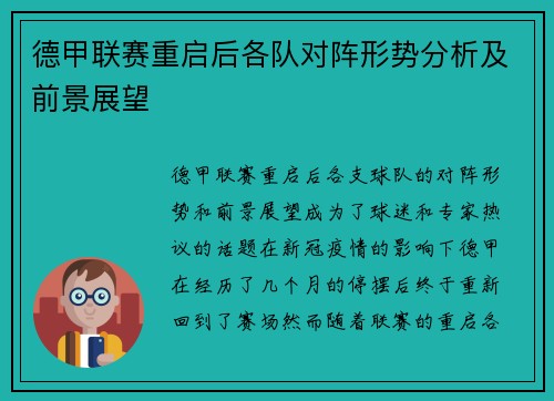 德甲联赛重启后各队对阵形势分析及前景展望