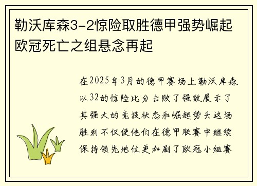 勒沃库森3-2惊险取胜德甲强势崛起 欧冠死亡之组悬念再起