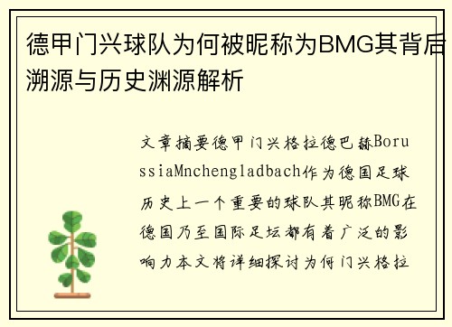 德甲门兴球队为何被昵称为BMG其背后溯源与历史渊源解析