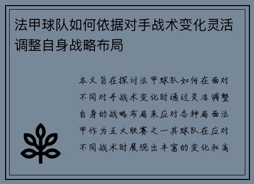 法甲球队如何依据对手战术变化灵活调整自身战略布局