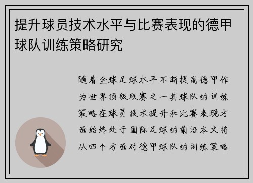 提升球员技术水平与比赛表现的德甲球队训练策略研究