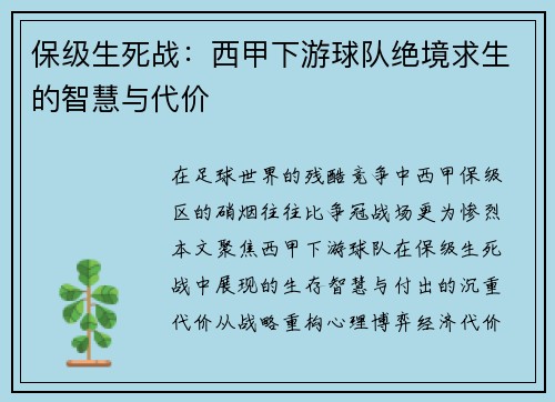保级生死战：西甲下游球队绝境求生的智慧与代价