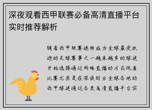 深夜观看西甲联赛必备高清直播平台实时推荐解析