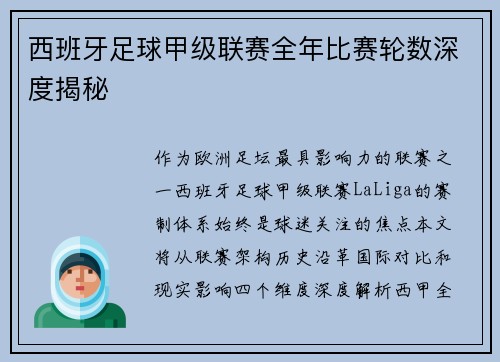 西班牙足球甲级联赛全年比赛轮数深度揭秘