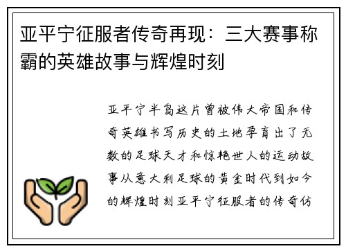 亚平宁征服者传奇再现：三大赛事称霸的英雄故事与辉煌时刻