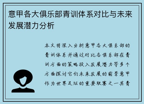 意甲各大俱乐部青训体系对比与未来发展潜力分析