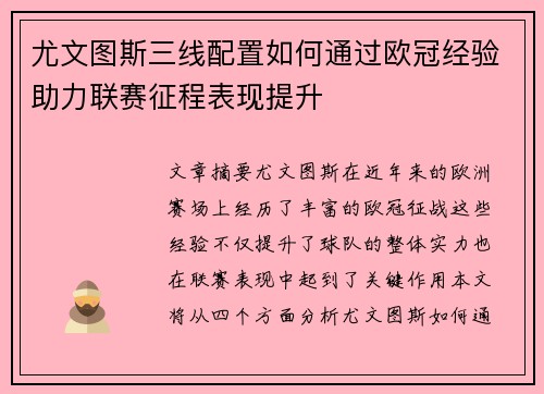 尤文图斯三线配置如何通过欧冠经验助力联赛征程表现提升