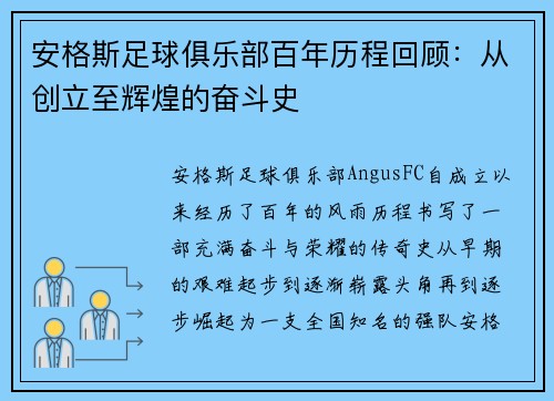 安格斯足球俱乐部百年历程回顾：从创立至辉煌的奋斗史