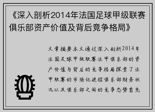 《深入剖析2014年法国足球甲级联赛俱乐部资产价值及背后竞争格局》