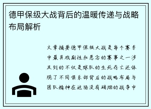德甲保级大战背后的温暖传递与战略布局解析