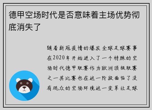 德甲空场时代是否意味着主场优势彻底消失了