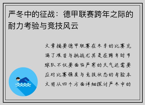 严冬中的征战：德甲联赛跨年之际的耐力考验与竞技风云