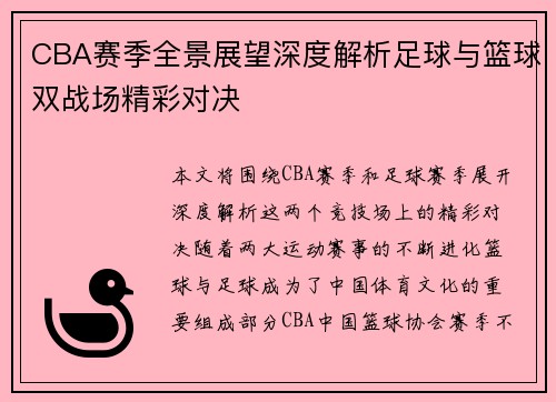 CBA赛季全景展望深度解析足球与篮球双战场精彩对决