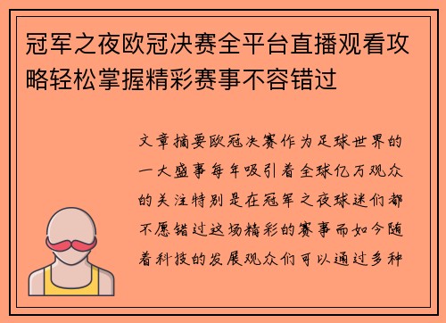 冠军之夜欧冠决赛全平台直播观看攻略轻松掌握精彩赛事不容错过