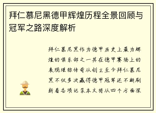 拜仁慕尼黑德甲辉煌历程全景回顾与冠军之路深度解析