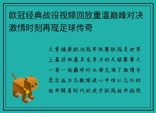 欧冠经典战役视频回放重温巅峰对决激情时刻再现足球传奇